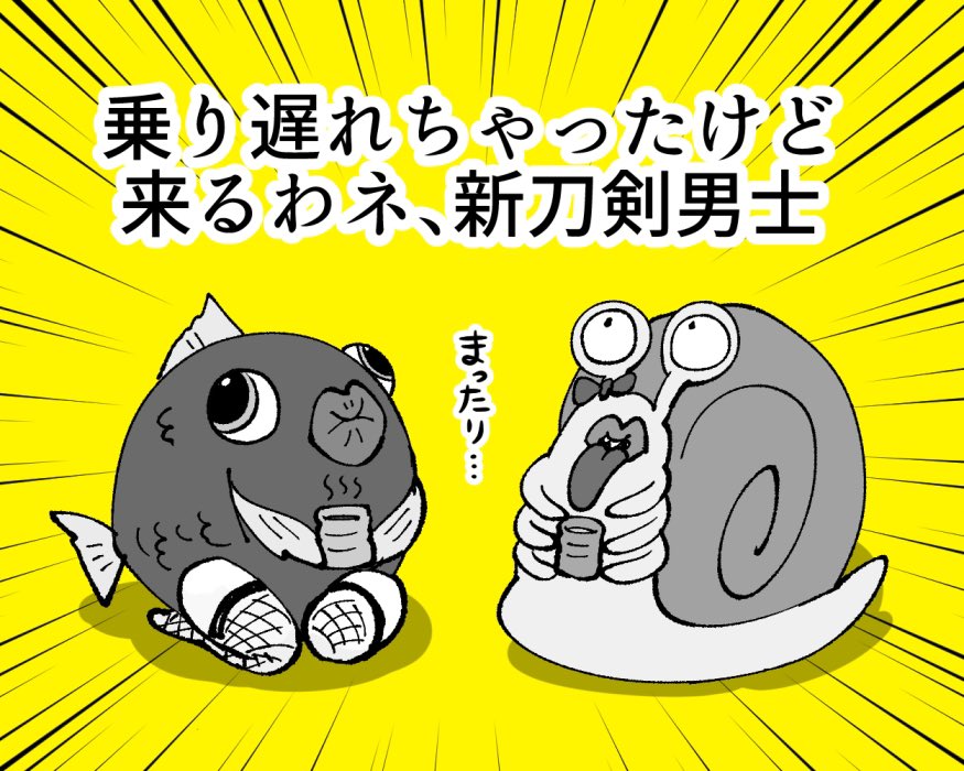 わくわく🐟🐌 