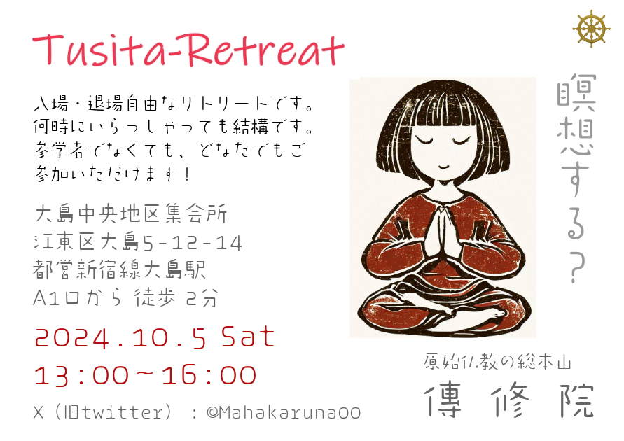10/5(土)13時から16時まで、Tusitaリトリートを開催します。
静寂な雰囲気の中で自由に瞑想をお楽しみください。
参学者でなくてもどなたでもご参加いただけます。