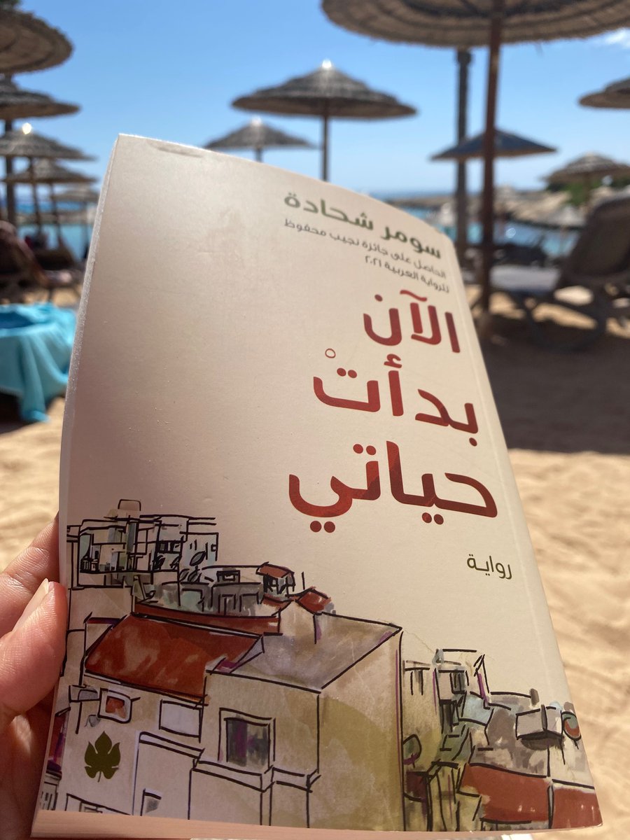 أماني فوزي حبشي Amanie Fawzi Habashi (@tohaf) on Twitter photo عندما يرحل الأصدقاء من هنا، يتركون لديّ انطباعًا أنهم أصبحوا في بُعد آخر. في زمن آخر. أو أنهم ماتوا. لا أزال أرى رحيل الأصدقاء يشبه موتهم، إنه حدث عدواني في حياة من يبقى. وأنا أفترض موتهم، كي أستطيع
التصالح مع غيابهم.
#الآن_بدأت_حياتي
<a href="/ShehadahSomar/">Somar Shehadeh</a> عندما يرحل الأصدقاء من هنا، يتركون لديّ انطباعًا أنهم أصبحوا في بُعد آخر. في زمن آخر. أو أنهم ماتوا. لا أزال أرى رحيل الأصدقاء يشبه موتهم، إنه حدث عدواني في حياة من يبقى. وأنا أفترض موتهم، كي أستطيع
التصالح مع غيابهم.
#الآن_بدأت_حياتي
<a href="/ShehadahSomar/">Somar Shehadeh</a>