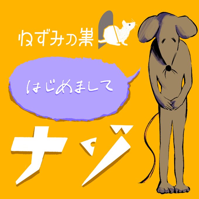 ねずみの巣 はじめましてナゾ