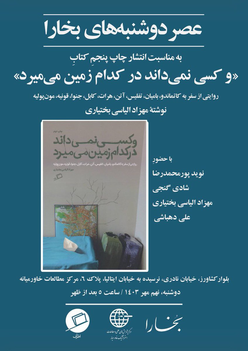 BukharaMag's tweet photo. عصر دوشنبه‌های بخارا

بررسی کتاب «و کسی نمی‌داند در کدام زمین می‌میرد» نوشتۀ مهزاد الیاسی بختیاری

با حضور نوید پورمحمدرضا، شادی گنجی، علی دهباشی و نویسندۀ کتاب

دوشنبه ۹ مهر ۱۴۰۳، ساعت پنج عصر
مرکز مطالعات خاورمیانه: بلوار کشاورز، خیابان نادری، نرسیده به خیابان ایتالیا، پلاک ۶ https://t.co/cYkMBIZmmv