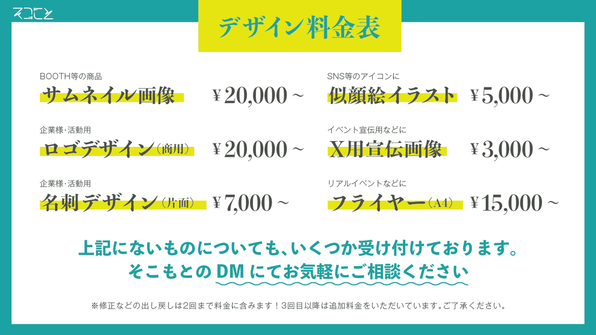 M_vrc_world's tweet image. 【デザインの簡易料金表】
そこもとへのご依頼の際に目安としてご利用ください！
実績に関しましてはプロフィールにございますURLからForioに飛べます。ぜひご確認ください！

金額やメニュー内容は後々変動することもございます。ご了承ください。