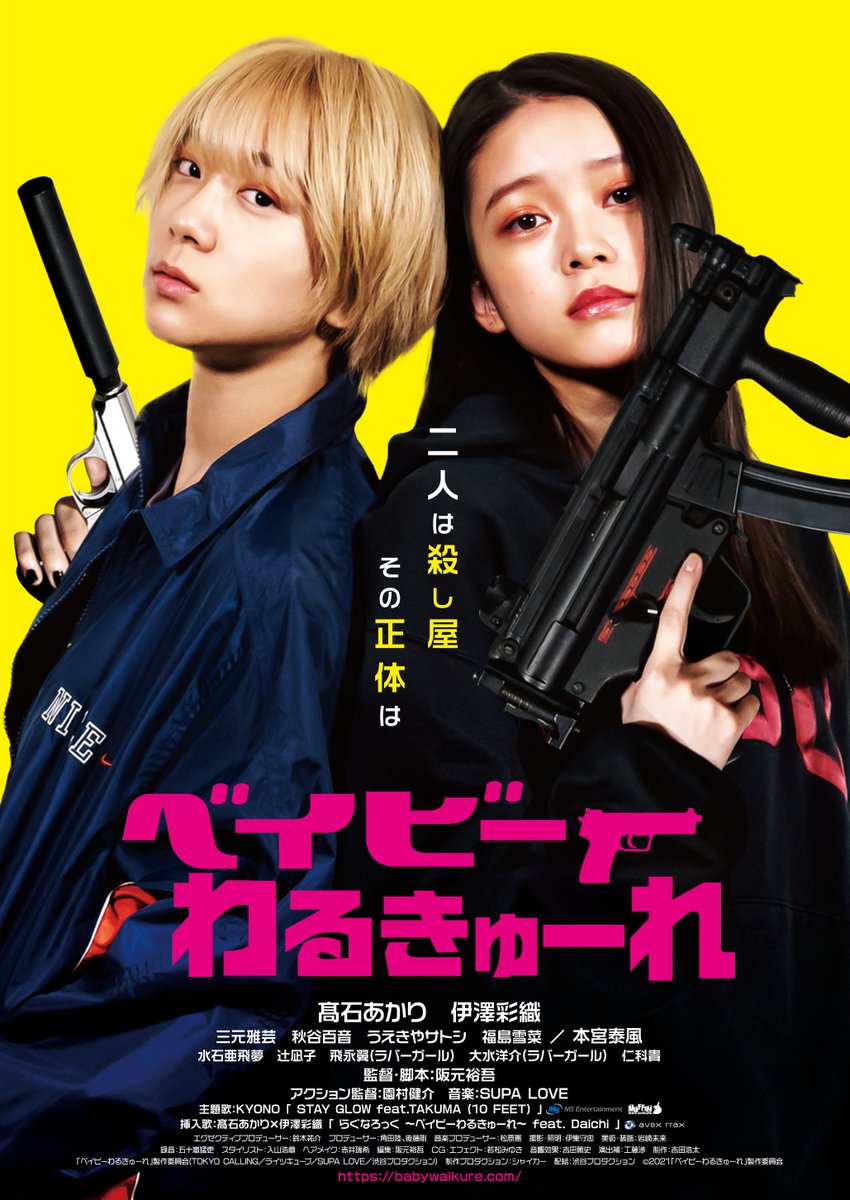 kinejun_theater's tweet photo. \\\上映決定///
🔫11/2㈯　⚠️1日限定上映

『ベイビーわるきゅーれ』
『ベイビーわるきゅーれ2ベイ���ー』

なんとシリーズ一気見できちゃいます。
社会に馴染みたくない殺し屋コンビのモラトリアムな日常と、ガチすぎるアクションを融合させた唯一無二のガールズアクション映画をぜひキネ旬で！ https://t.co/GtHAcQat2x