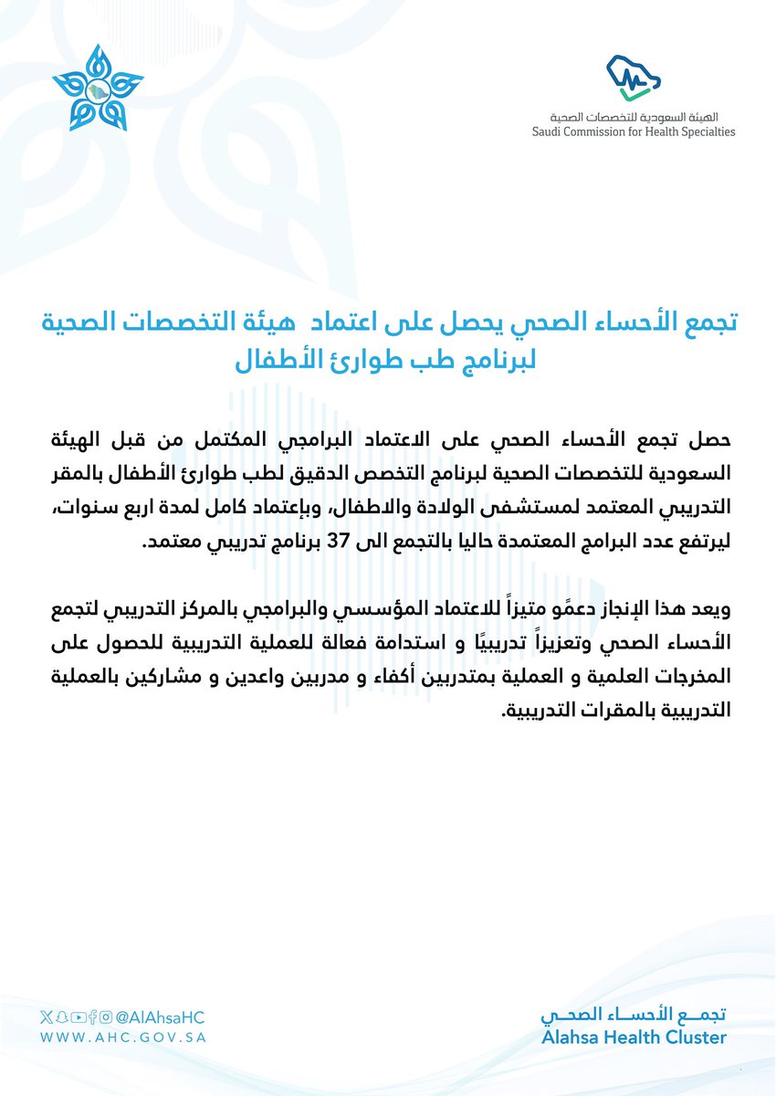 حصل #تجمع_الأحساء_الصحي على الاعتماد  المكتمل من قبل الهيئة السعودية للتخصصات الصحية لبرنامج التخصص الدقيق لطب طوارئ الأطفال بالمقر التدريبي المعتمد لمستشفى الولادة والاطفال ليرتفع عدد البرامج المعتمدة حاليا بالتجمع الى 37 برنامج تدريبي معتمد.