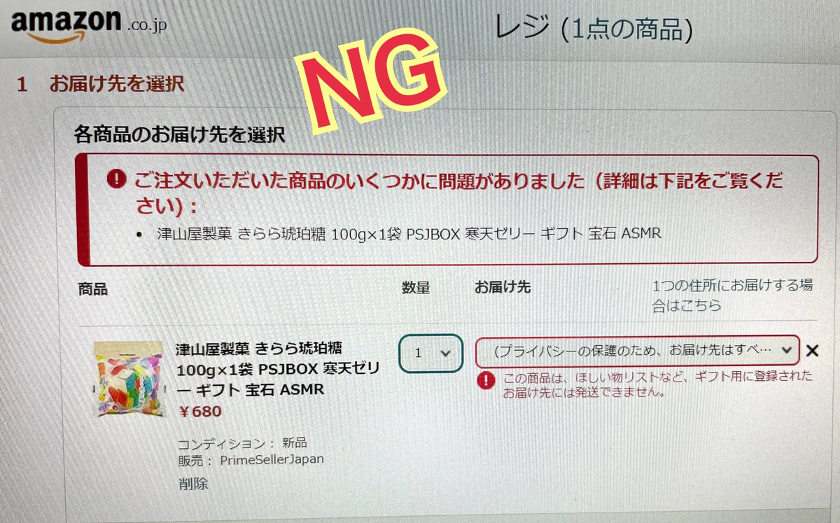 Amazon欲しいものリストで うまく送れないというコメントを受けて 調査