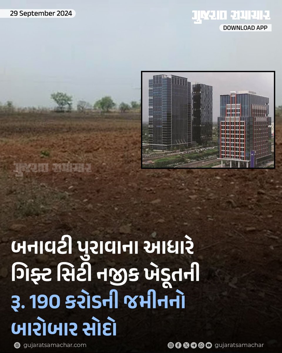 gujratsamachar's tweet photo. જેમ જેમ જમીનના ભાવ આસમાને જઈ રહ્યા છે તેમ તેમ જમીન સંબંધી કૌભાંડ કેસોમાં વધારો થઈ રહ્યો છે. ગિફ્ટ સિટી પાસે આવેલા રતનપુર ગામમાં ખેડૂતની 18 વીઘા જેટલી ખેતીલાયક જમીન ખોટા પાવર ઑફ એટર્ની અને ખેડૂત હયાતીના બનાવટી પુરાવા રજૂ કરી બારોબાર જમીનનું વેચાણ કરવામાં આવ્યું છે. સમગ્ર કેસમાં નડિયાદના ખેડૂતે સબ રજીસ્ટ્રાર સહિત જમીન લેનારા સહિત છ વ્યક્તિઓ સામે ફરિયાદ નોંધાવી છે.

#GiftCity #FarmerLand #Gujarat #Ratanpur #GScard #GujaratSamachar
