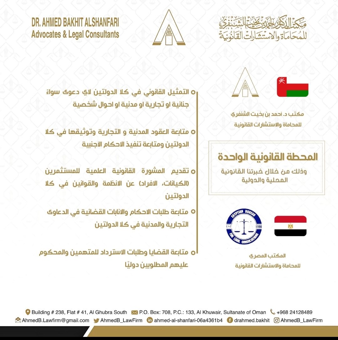 مكتب د.أحمد الشنفري للمحاماة والاستشارات القانونية (@ahmedb_lawfirm) on Twitter photo 