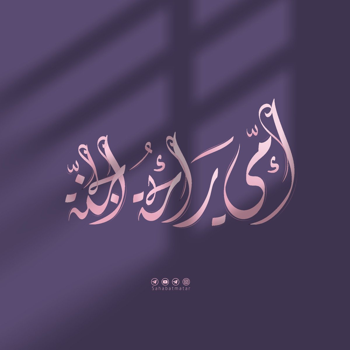 سقى الله مبسمك من نهر الكوثر وجعل ذاك الوجه البشوش الحنون في أعلى جنان الخُلد مبتسماً فرحاً مسروراً مطمئن يارب

#امي