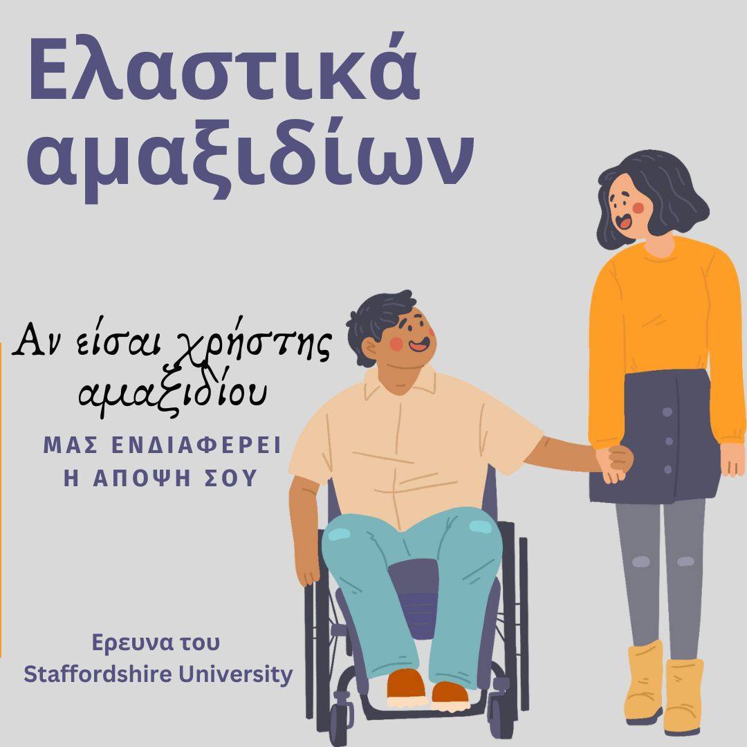 ElinaMiaouli's tweet image. Σε πανεπιστήμιο της Αγγλίας πραγματοποιείται έρευνα για να κατασκευαστούν καλύτερα ελαστικά για #ΑναπηρικάΑμαξίδια, γι' αυτό και χρειάζεται η γνώμη των χρηστών.

Αν είστε χρήστες αμαξιδίου, μπορείτε να συμπληρώσετε το ερωτηματολόγιο εδώ: tiny.cc/amaxidia

#ΑμεΑ #Αναπηρία