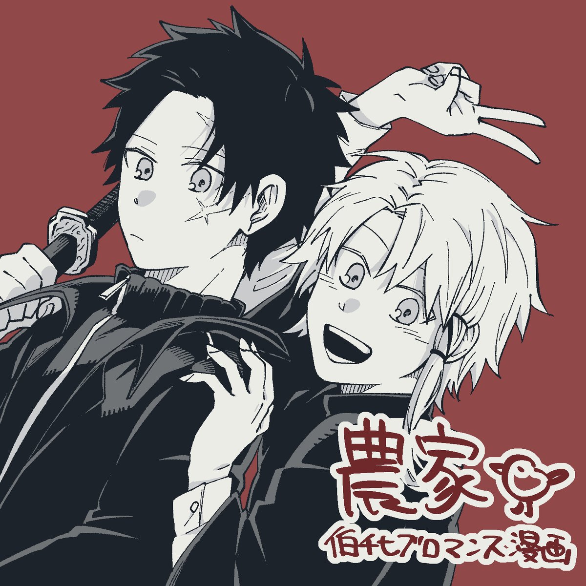 鉢Webオンリー出ます!
伯チヒで、お3にスペースいただいております!
本はありませんが、超短い漫画展示します〜
当日楽しみ!よろしくお願いします〜

#宵街参加表明 