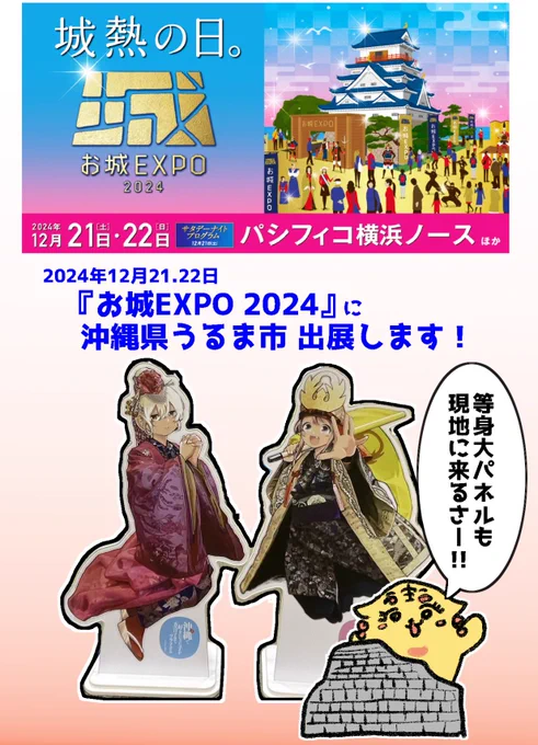 そしてなんと!
日本最大級のお城の祭典
#お城EXPO
にうるま市より喜屋武・比嘉パネルが出陣いたします!

世界遺産・勝連城跡のある
うるま市のスペースに置いて頂ける予定ですので
是非皆さまお越しください!!
12月21～22日「パシフィコ横浜ノース」にて開催!
#お城EXPO2024 #うるま市 #沖ツラ 