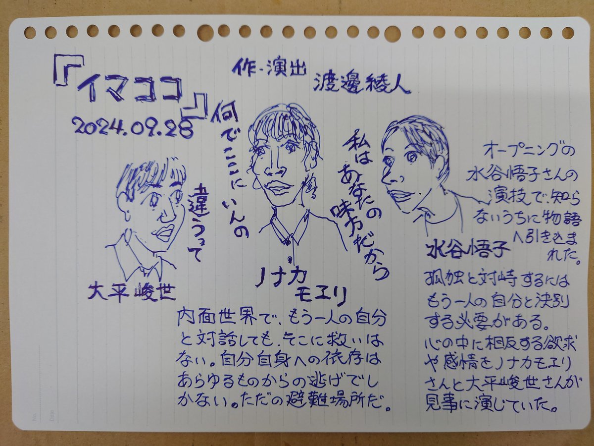 9/28「イマココ」
内面世界で、もう一人の自分と対話してもそこに救いはない。自分自身への依存はあらゆるものからの逃げでしかない。孤独と対峙するにはもう一人の自分と決別する必要がある。心の中に相反する欲求や感情を見事に演じていた。
#イマココ　#ノナカモヱリ　#水谷悟子　#大平峻世
