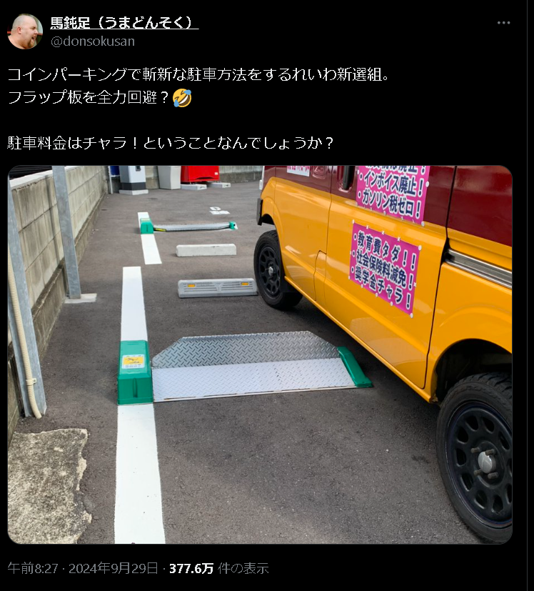 f91_black's tweet photo. れいわって駐車場の料金すら支払わないんだぜ https://t.co/tHKprb69z3