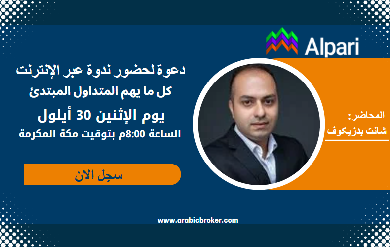 دعوة لحضور ندوه عبر الانترنت لتعلم اساسيات الفوركس برعاية Alpari - التسجيل محدود
رابط التسجيل: 
promo.alparigroup.com/ar/webinar-beg…