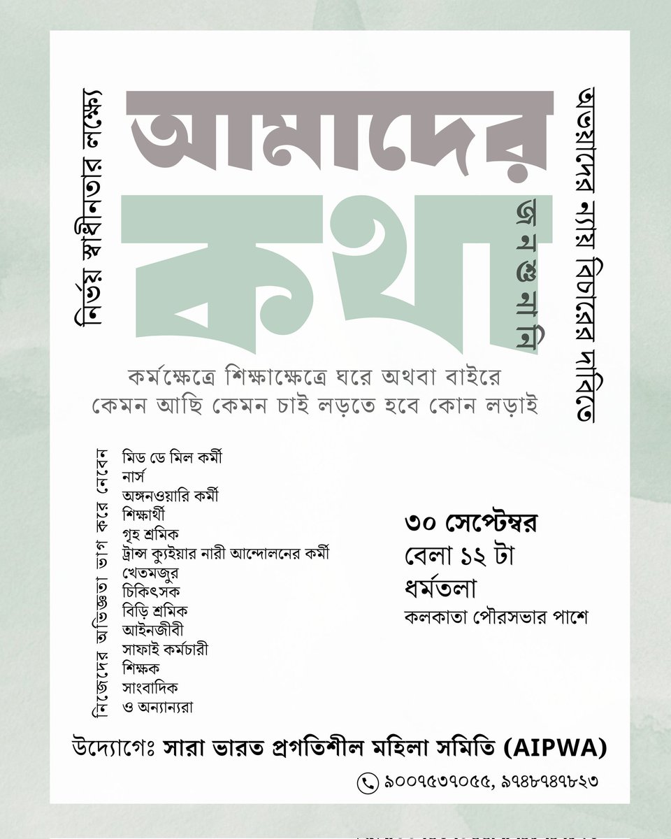 CpimlWestBengal's tweet photo. কর্মক্ষেত্রে, শিক্ষাক্ষেত্রে, ঘরে অথবা বাইরে
কেমন আছি, কেমন চাই, লড়তে হবে কোন লড়াই
আমাদের কথা
জনশুনানী
৩০ সেপ্টেম্বর ২০২৪
কলকাতা কর্পোরেশন চত্বর
নির্ভয় স্বাধীনতার লক্ষ্যে
অভয়াদের ন্যায় বিচারের দাবিতে লড়াই চলছে
#AIPWA
#JusticeForRgKar https://t.co/wZEgy2V9qL