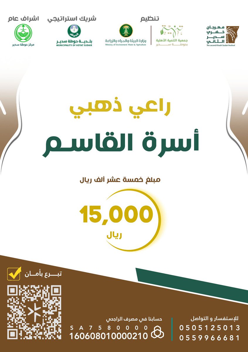 sdc_hawtat's tweet photo. 🌴|🇸🇦

أسـرة القاسم " راعي ذهبي "  لـ #مهرجان_خضري_سدير_الثاني بحوطة سدير

ونقـدم شكرنـا وتقديرنـا لعطائِكم ودعمِكم  ♥️ https://t.co/7uUWmZzGKP