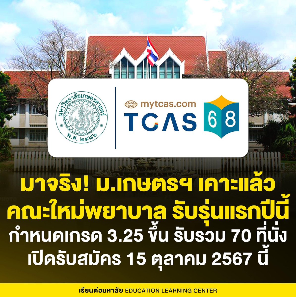 มาจริง! ม.เกษตร เคาะแล้ว
คณะใหม่ "พยาบาล" รับรุ่นแรกปีนี้
.
✅ รอบที่ 1 PORT
- จำนวนรับ : 40 คน
- GPAX : 3.25 ขึ้นไป
.
✅ รอบที่ 2 QUOTA
- จำนวนรับ : 20 คน
- GPAX : 3.25 ขึ้นไป
.
✅ รอบที่ 3 ADMISSION 
- จำนวนรับ : 10 คน
- ใช้คะแนน : TGAT+A-LEVEL 

#TCAS68 #DEK68 #KU