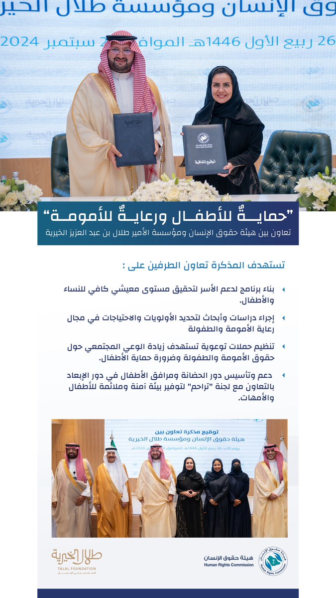 وقعت هيئة حقوق الإنسان مذكرة تفاهم مع مؤسسة الأمير طلال بن عبدالعزيز الخيرية، تأكيدًا على التزامها برعاية حقوق الأمومة والطفولة. تسعى الشراكة لدعم الأسرة عبر أبحاث لتحديد الاحتياجات، وتنظيم حملات توعوية، ودعم تأسيس دور الحضانة ومرافق الأطفال. 

وقع المذكرة صاحب السمو الملكي الأمير عبدالعزيز بن طلال بن عبدالعزيز آل سعود الأمين العام لأوقاف طلال، ومعالي د. هلا بنت مزيد التويجري، رئيس هيئة حقوق الإنسان.
