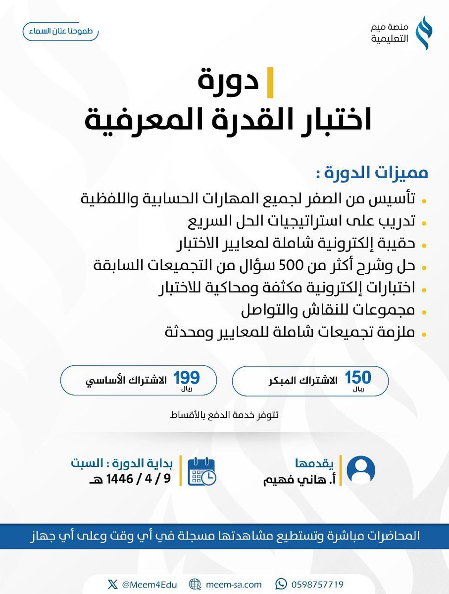 بدأ التسجيل في دورة #القدرة_المعرفية 
بتدريب مكثف على استراتيجيات الحل السريع لجميع المهارات المطلوبة في الاختبار 🤩

- للتسجيل و الاستفسار:
meem-sa.com
