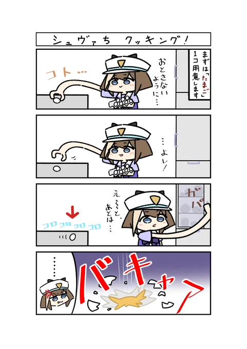 シュヴァち・クッキング! 
