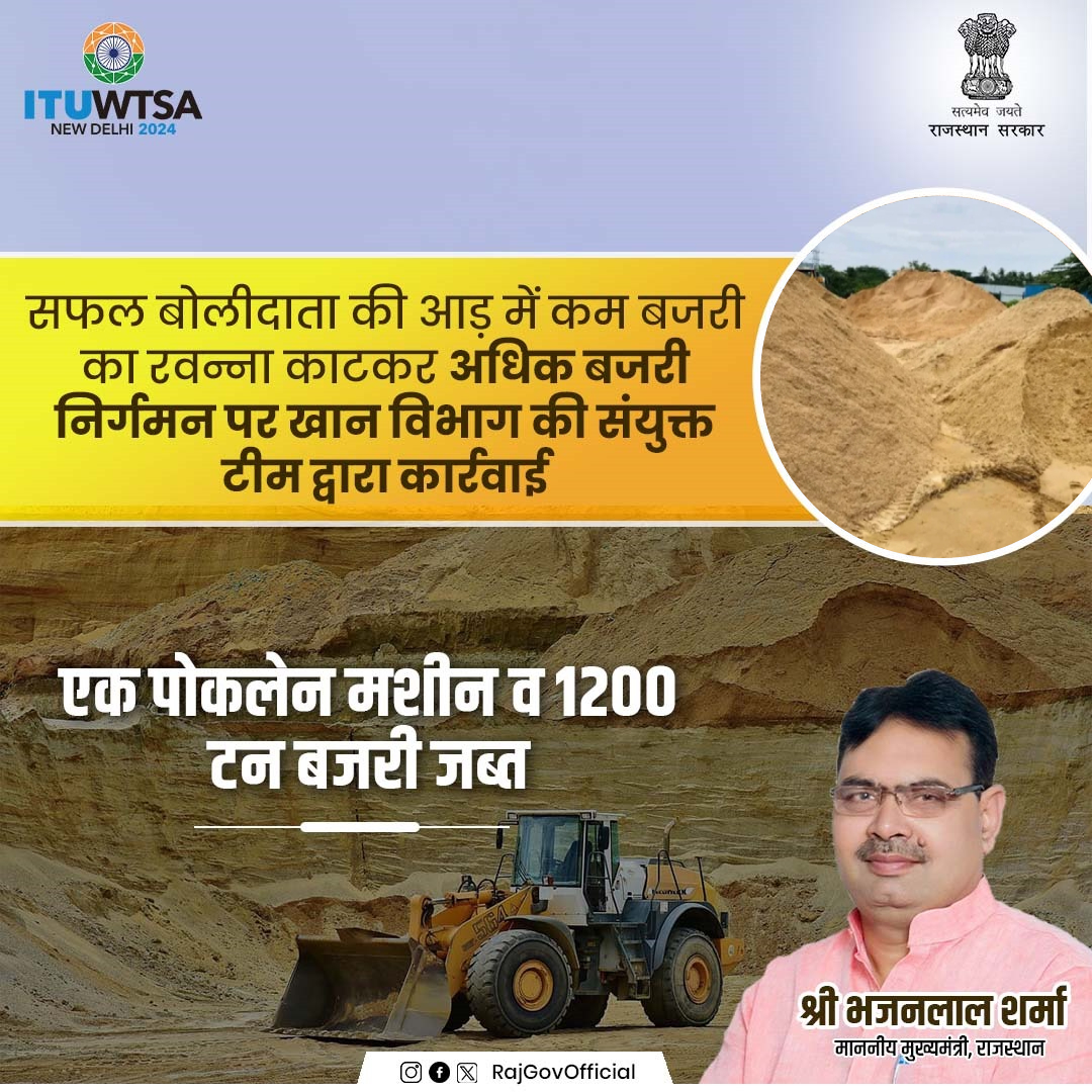 RajGovOfficial's tweet photo. खान व पेट्रोलियम विभाग के प्रमुख शासन सचिव श्री टी. रविकान्त ने बताया कि अवैध खनन, निर्गमन और भण्डारण गतिविधियों पर विभाग जीरो टॉलरेंस नीति पर कार्य कर रहा है। खान विभाग की संयुक्त टीम ने औचक कार्रवाई करते हुए सवाई माधोपुर के शिवाड़ क्षेत्र में नदी किनारे कम रवन्ना काट कर बजरी के अवैध खनन और निर्गमन पर एक पोकलेन मशीन कब्जे में लेने के साथ ही दो स्थानों से 1200 टन बजरी के स्टॉक को जब्त किया है।
#राजस्थान_सरकार
#GovernmentOfRajasthan