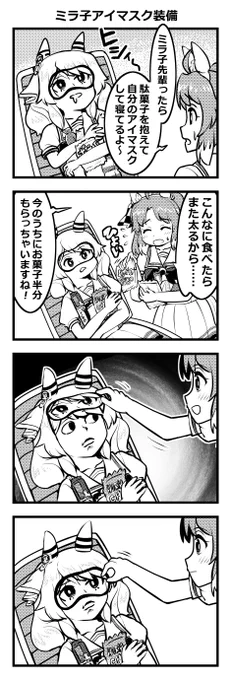 ウマ娘四コマ「ミラ子アイマスク装備」#ウマ娘 