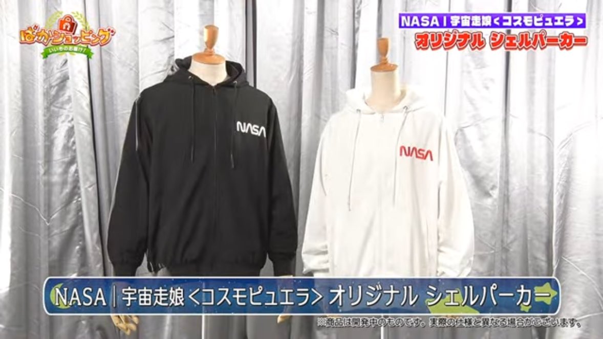 NASA✖︎ウマ娘 モンスターパーカー以外にも、普段着出来るシェル