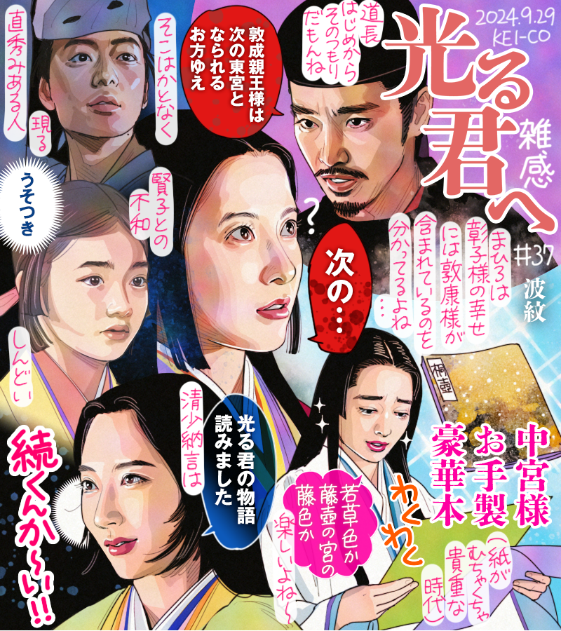 #光る君へ 第37回。彰子様、心ときめく同人誌…お手製豪華本作りに共感の嵐。まひろは賢子と久々の再会でも心の距離は遠く、敦成を東宮に推す道長の言葉に凍る。ある意味源氏物語の感想を一番聞いてみたい清少納言は何を語るのか。彰子サロンを盛り上げるとは『つまりそういうこと』という回でした…。 
