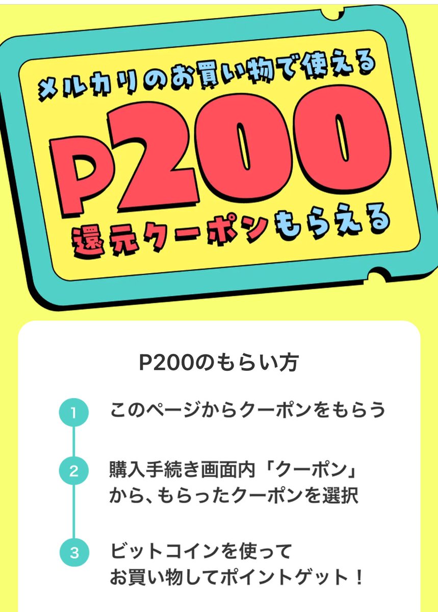 メルカリ駆け込みしてきました💨 9/30まで💨 アプリ内バナーよりクーポン取得 ↓ ビットコインを使ってお買い物 (400円以上のものが対象) ↓  後日200pt貰えます 400円のものだと半額になる計算😚 ⤵︎メルカリ招待コード #PR BCWDFA