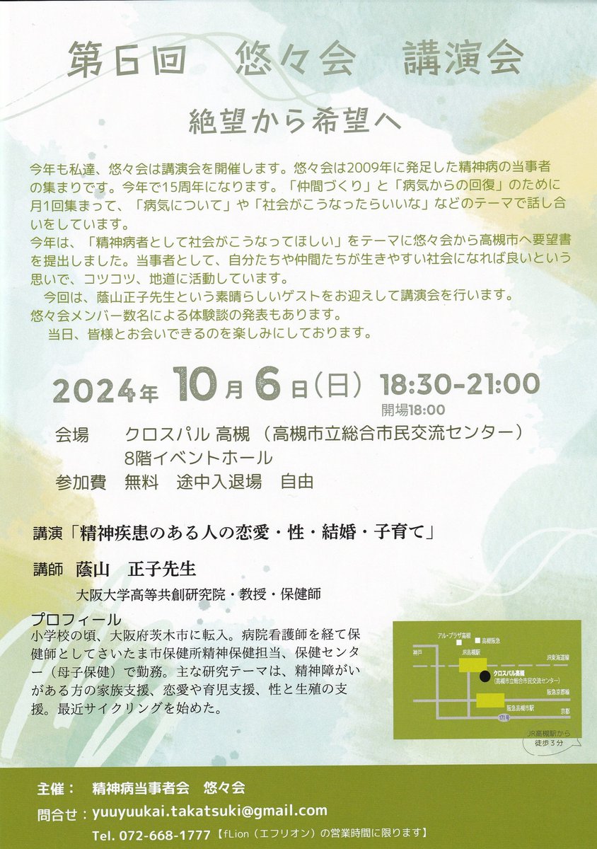 PicturesStep's tweet photo. 2024年10月6日
悠々会が講演会を行います。
#自助グループ
#当事者会
#高槻市
#統合失調症
#精神病
#リカバリー
#クロスパル
#講演会 https://t.co/OAI8Wkosww