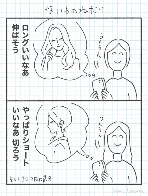 髪型の無限ループ 