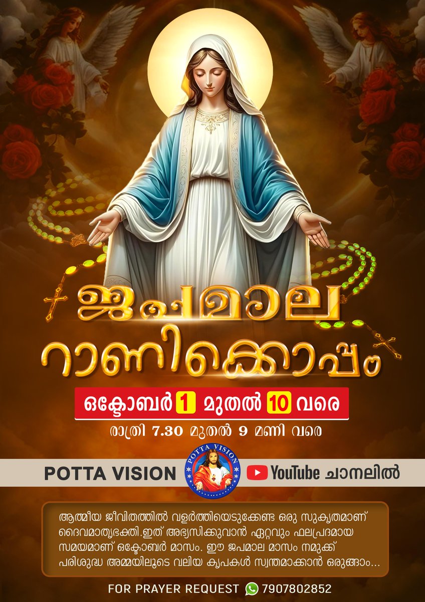 PottaVision's tweet photo. ആത്മീയ ജീവിതത്തിൽ വളർത്തിയെടുക്കേണ്ട ഒരു സുകൃതമാണ് ദൈവമാതൃഭക്തി. ഇത് അഭ്യസിക്കുവാൻ ഏറ്റവും ഫലപ്രദമായ സമയമാണ് ഒക്ടോബർ മാസം. ഈ ജപമാല മാസത്തിലെ ആദ്യത്തെ 10 ദിവസം പോട്ട ആശ്രമത്തോട് ചേർന്ന് നമുക്ക് പരിശുദ്ധ അമ്മയിലൂടെ വലിയ കൃപകൾ സ്വന്തമാക്കാൻ ഒരുങ്ങാം...#ജപമാലറാണിക്കൊപ്പം #japamala https://t.co/TQcU8nWTNk
