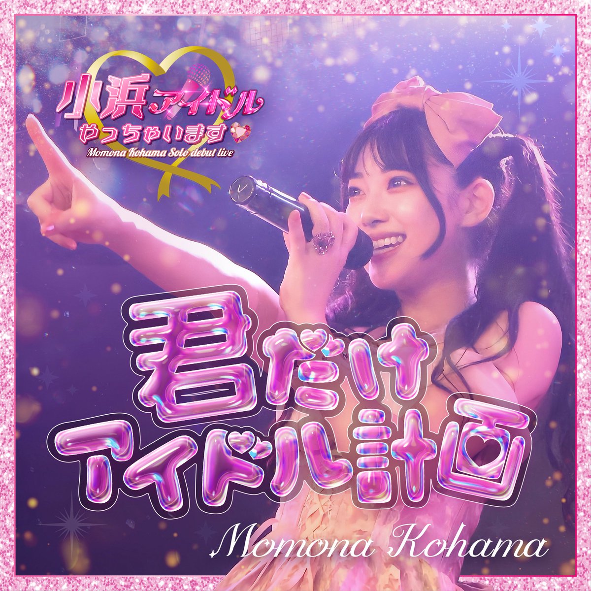 momona_kohama7's tweet photo. 「君だけアイドル計画」
作詞/小浜桃奈、蒼月まりか 
作曲･編曲/Koshin-Shimazaki

お知らせです📣

明日、9月30日0時より
私のソロアイドルデビュー曲で初のオリジナル曲
「君だけアイドル計画」
のサブスク配信が開始致します💖

今回初めて一部ですが作詞もさせて頂きました🖊
どの歌詞か当ててください🫣♡

私らしさ全開でアイドル���対する想いが詰まった最高の1曲です🎤✨️
是非皆さん沢山聴いてください🎧
感想お待ちしてます♡

ちなみにこの写真はオリジナル曲をLIVEで初披露した時にファンの子に撮ってもらった写真ですありがとう📷✨

 #君だけアイドル計画 
 #小浜アイドルやっちゃいます