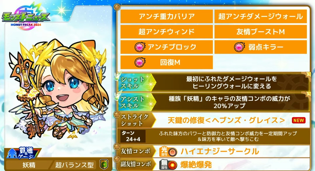 真獣神化 (天使)ウリエル ステータス。 #モンスト #モンストニュース