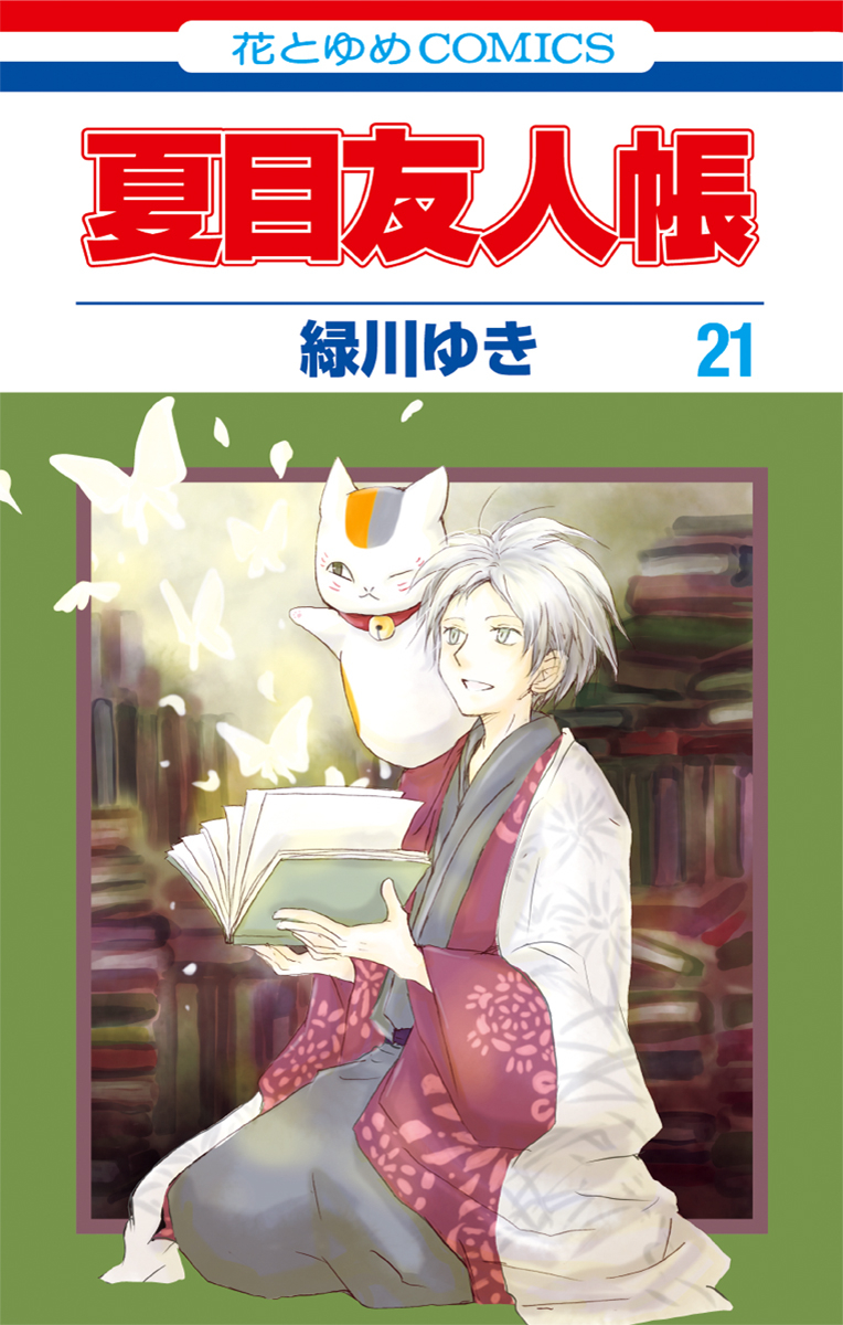 🍁アニメ #夏目友人帳 漆🍁

第一話 「破片は愁う」
ご視聴ありがとうございました🌟

原作ではコミックス21巻に
収録されているエピソードです🐾

\ミニ先生の虜になった皆様へ/
HC31巻×LaLa11月号 連動の
アニメイト限定特典にて、
ぜひ複製原画をGETしてください💐
https://t.co/JZCJonYSXB 