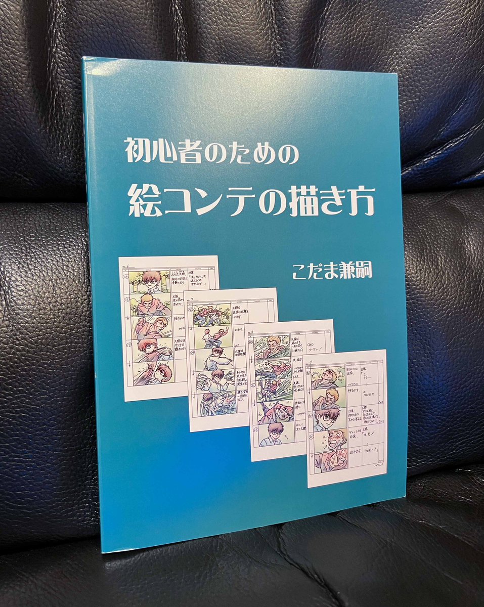 Amazing Flash: 絵コンテの描き方の教科書