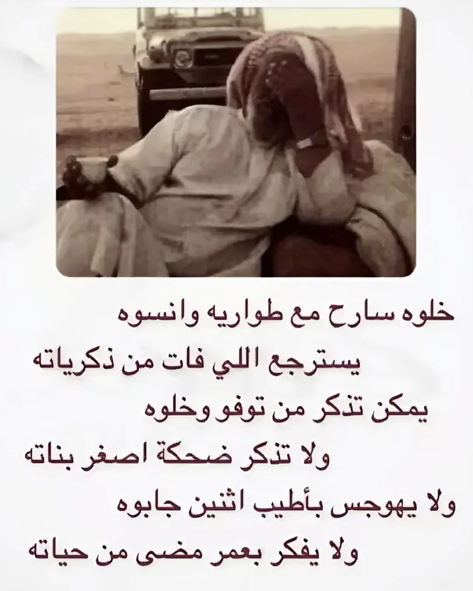 🔴نشرت هذه الصوره امس عبر حسابي في السناب ولا اعرف صاحب الابيات

🔴 فـأرسل الشاعر  #محمد_بن_غانم_ال_سليم هذه الأبيات

لا لاتخلونه يهوجس وصحوه
عساه ينسى ما مضى له وفاته

يكفيه ما مره من الضيق!!سلووه
لاتحسبونه سالي ن في سكاته

لايجلس لحاله واذا ضاق !!مشووه
خلوكم اقرب من يديه لعصاته