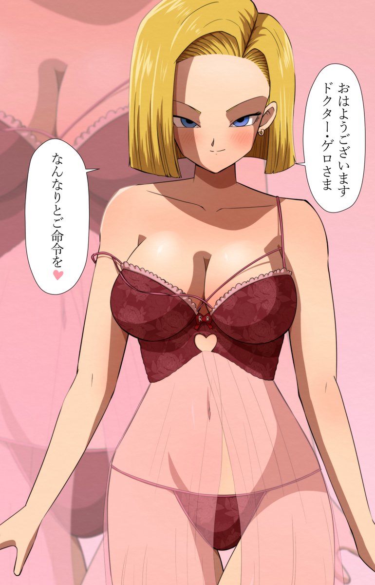 ドクター・ゲロが変態だった世界線の１８号さん🥰