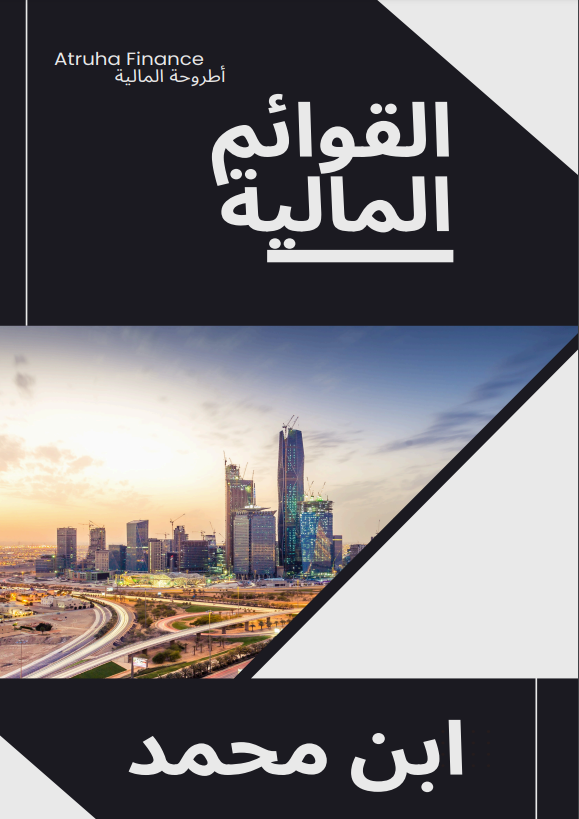 IbnMohammed89's tweet photo. ولله الحمد، أوشكت على الانتهاء من كتابي "شرح القوائم المالية". تبقى الفصل الأساسي والأخير، وهو التطبيق العملي لتحليل القوائم، وغالبًا سوف يكون تحليل ثلاث شركات من مجالات وتحديات مختلفة.

هذا الفصل أهم الفصول في الكتاب.  التحليلة من الصفر، بحيث من أراد تحليل أي شركة، بإمكانه أن يلتزم المنهج التحليلي المتبع في هذا الكتاب.

حاولت قدر الإمكان أن يكون الكتاب بطابع أكاديمي، يستهدف المبتدئ والمتوسط، مع تطبيق عملي شامل.

يركز هذا الكتاب على القوائم المالية فقط، لذا لن تجد فيه أي حشو أو إضافات غير ضرورية قد تشتت القارئ.

كذلك، تبقى إضافات بسيطة بعد الفصل الأخير، مثل الهوامش والملاحظات التي ستساعد في إتمام المحتوى، ومن ثم نتجه إلى التدقيق، وننتهي أن شاء الله، وأرفقت لكم العينة من محتويات الكتاب المنجزة إلى الآن.

#تاسي #تاسي_الفخم #السوق_السعودي_تداول #الاسهم_السعودية #تداول_السعودية