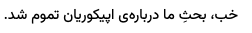 DidanPodcast's tweet photo. مژده بدم که نگارشِ قسمتِ بیستم تموم شد. دارم ویرایش می‌کنم. https://t.co/uUVf9bem7m