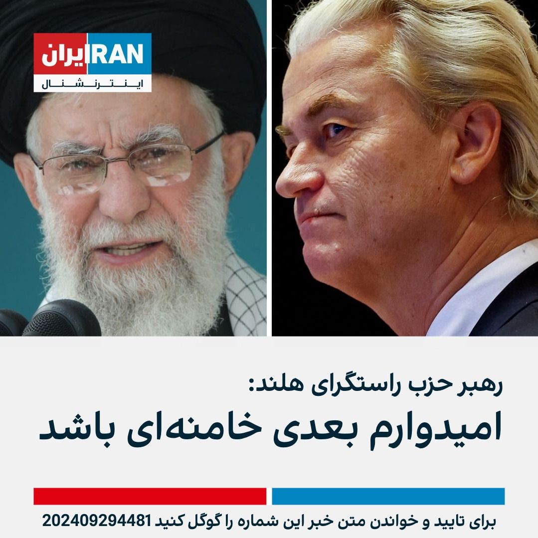 خیرت ویلدرس، رهبر راستگرای آزادی هلند در شبکه ایکس در پاسخ به پست خامنه‌ای درباره مرگ حسن نصرالله به زبان فارسی به مبارزات مردم علیه جمهوری اسلامی اشاره کرد و به خامنه‌ای نوشت: «امیدوارم شما نفر بعدی باشید که از صحنه محو می‌شوید. مردم ایران سزاوار آزادی هستند نه تروریسم اسلامی.»
