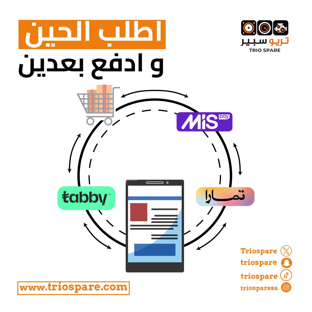 Triospare's tweet photo. احصل على قطع غيار سيارتك المفضلة بسهولة ومرونة مع #triospare 
نقدم لك مجموعة متنوعة من طرق الدفع، بما في ذلك:
  #tabby 
 #tamara
 #mis_pay  
  اختر الطريقة التي تناسبك
 واستمتع بتجربة تسوق سلسة ومريحة https://t.co/tbDSaqLuCp