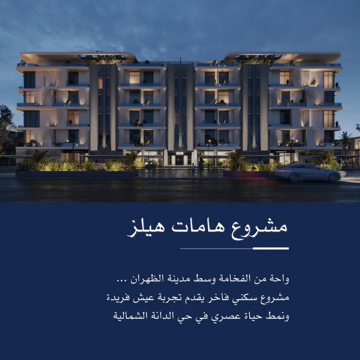 Hamhome_co's tweet photo. ولأننا نؤمن بأن العيش في مكان ممتع يعني جودة حياة أفضل 
نقدم لكم "هامات هيلز"
واحة من الفخامة وسط مدينة الظهران ، 
مشروع سكني فاخر يقدم تجربة عيش فريدة ونمط حياة عصري في حي الدانة الشمالية على طريق الظهران -الجبيل

#رفاهية_تستحقها 
#هامات_هيلز
#الظهران #ارامكو_الظهران #شقق_تمليك https://t.co/QJ6dQFF5tm