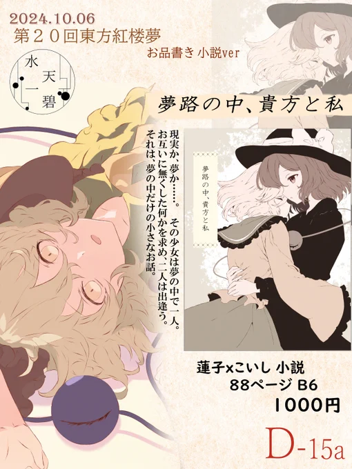 紅楼夢のお品書きの宣伝!! 2/2

『夢路の中、貴方と私』
今回は蓮子xこいしという一風変わった組み合わせ!
それでもどことなくいつもの秘封の雰囲気は変わらずに……

京都合同の物から誤字脱字を修正した
第二版になります!

こちらは頒布価格1000円になってます～
#東方Project #紅楼夢20 
