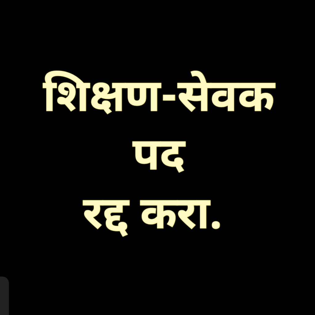 sudhirR04749414's tweet photo. #अन्यायकारक_शिक्षणसेवकपद_रद्द_करा🙏🙏
आज तमाम महाराष्ट्रातील शिक्षणसेवक तुटपुंज्या पगारावर हालाखीचे जीवन जगतो आहे सर्वांना न्याय देणाऱ्या शिंदे सरकारांनी आम्हाला पण न्याय द्यावा ही कळकळीची विनंती🙏
@CMOMaharashtra 
@mieknathshinde 
@Dev_Fadnavis 
@AjitPawarSpeaks 
@AbhiPawarBJP https://t.co/psjEXsfCb1