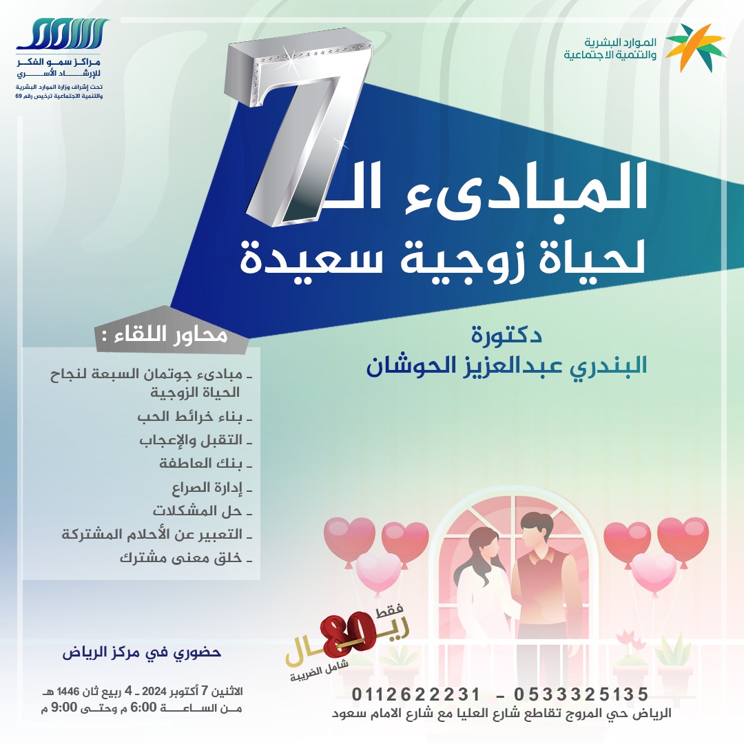تدعوكم  مراكز سمو الفكر "فرع الرياض" لحضور محاضرة بعنوان :ـ المبادئ السبعة لحياة زوجية سعيدة 
تُقدمها : د.البندري عبدالعزيز الحوشان 
حضوري بالرياض 
الرسوم : 80 ريال فقط شامل الضريبة 
للتواصل والتسجيل : 
0533325135 - 0112622231
واتس آب من هنا:
wa.me/966533325135