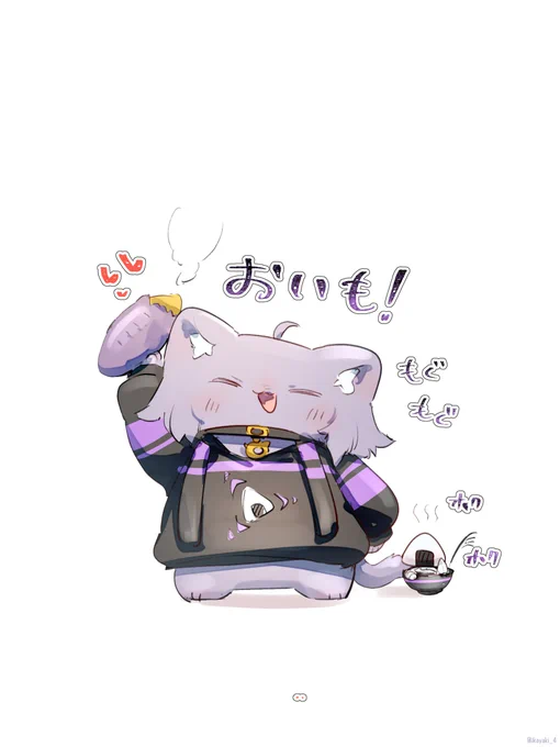 #絵かゆもぐもぐおいもねこ 