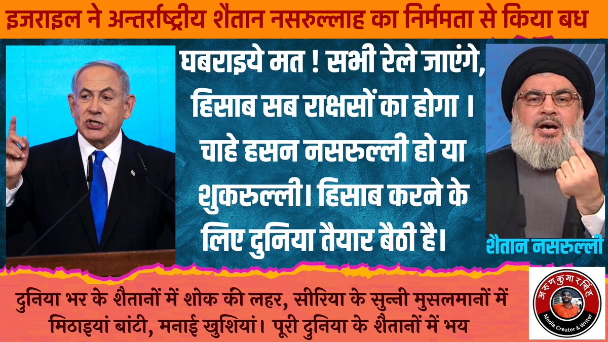 askranti's tweet image. इजराइल ने अन्‍तर्राष्‍ट्रीय शैतान हसन नसरुल्‍लाह का वध करके यह सीधा संदेश दे दिया है कि हजरात... हिसाब सबका होगा, रेले सभी जाएंगे। अपनी बारी का इंतजार करिए। 
एक राक्षस का अन्‍त हुआ। इजराइल को इसके लिए धन्‍यवाद । @IDF @FIDF @IsraelMFA @Israel @JaikyYadav16
