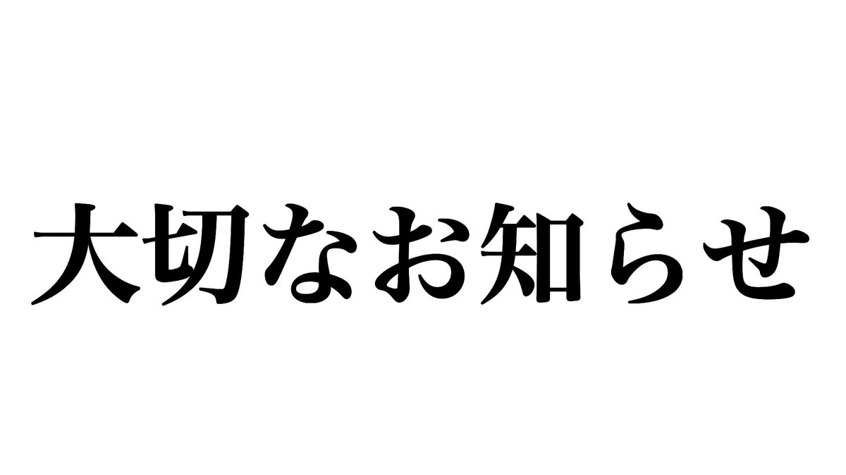 【報告】

大切なお知らせがあります。

明日の19時半にツイキャスでお話させていただきます。