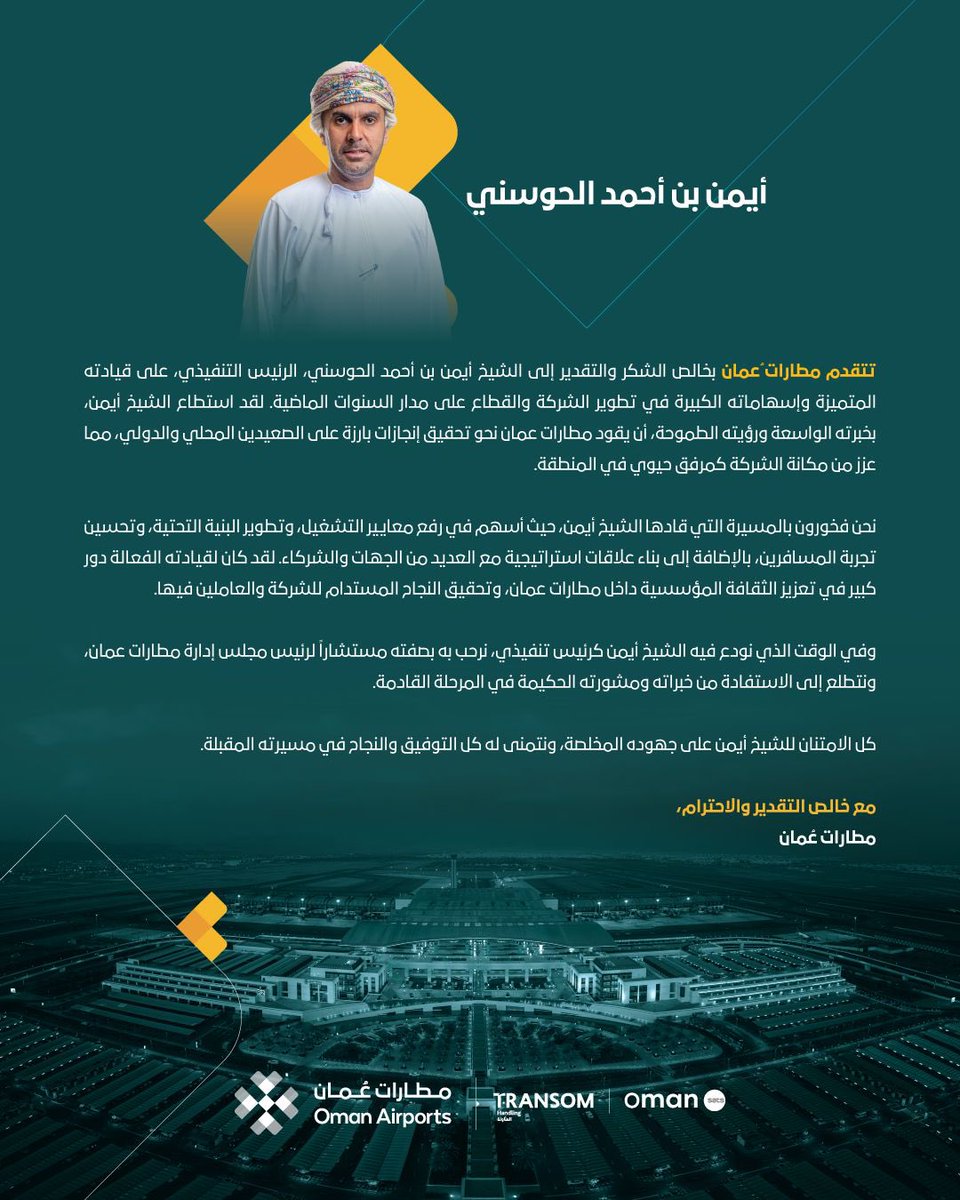 مطارات عُمان تشكر الشيخ أيمن بن أحمد الحوسني على قيادته الملهمة التي أثرت مسيرة مطارات عُمان وحققت إنجازات مميزة. وترحب به مستشارًا لرئيس مجلس الإدارة، ونتمنى له دوام التوفيق في مسيرته المقبلة.

#مطارات_عمان